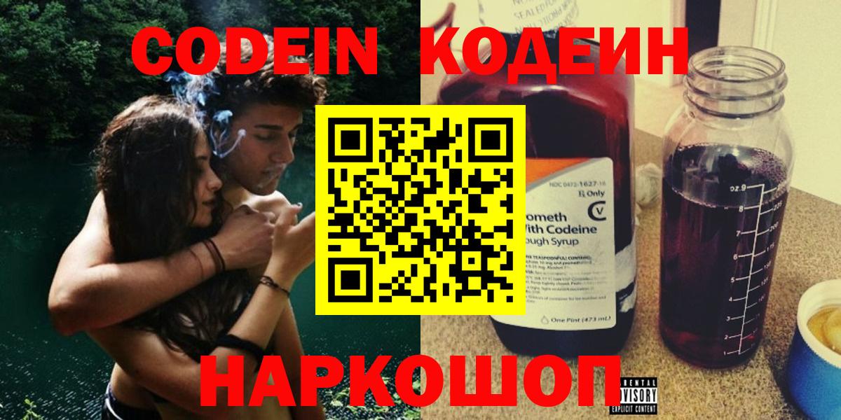 Кодеин Purple Drank Тосно
